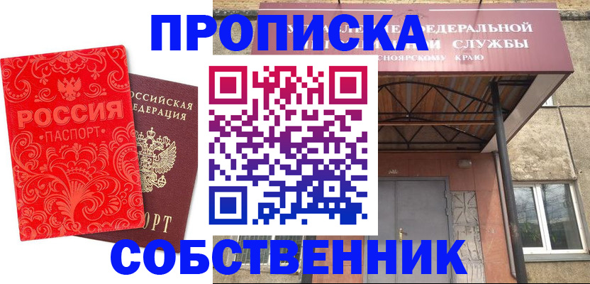 прописка от собственника в Южноуральске